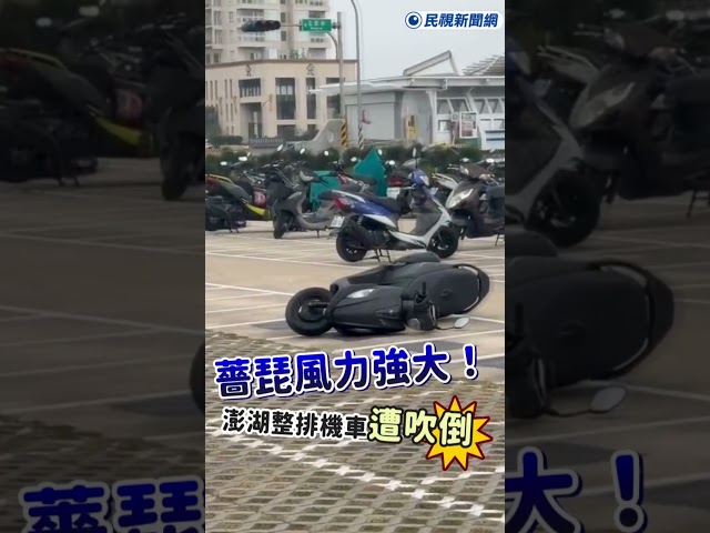 快新聞／薔琵風力強大！澎湖整排機車遭吹倒