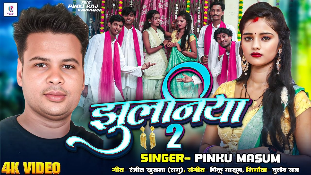 #video - Jhulaniya 2 / bhojpuri trending song 2025 / झुलानिया 2 #pinku massum / Pinki raj ,Karishma 