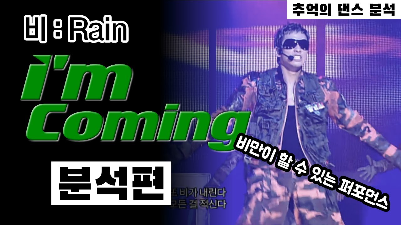비의 제대로 된 현역시절! 4집 I'm Coming 에 대해 알아본다⎮ Rain ⎮ 추억의 댄스 분석 ⎮ 분석편