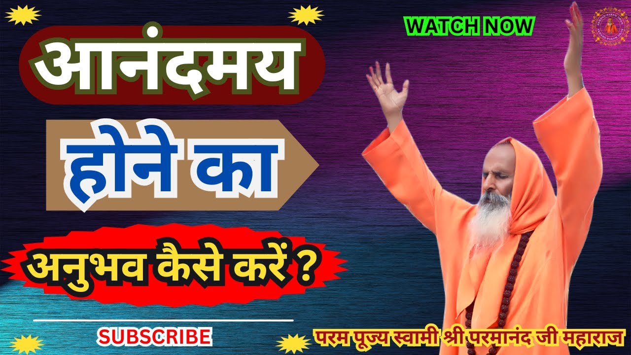 आनंदमय होने का अनुभव कैसे करें ? ||Yug-Purush|| How to experience bliss?