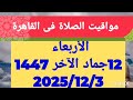 مواقيت الصلاة اليوم بالقاهرة مواعيد الصلاة فى مصر اليوم الأربعاء 2025 12 3 موعد أذان المغرب اليوم 