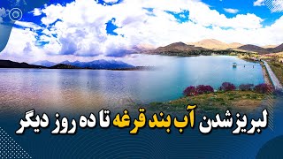لبریزشدن بند قرغه تا ده روز دیگر Qargha Dams overflowing in 10 days