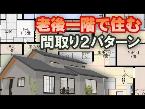 老後一階で住む間取り２パターン　コメントにお応えして外観アップします。