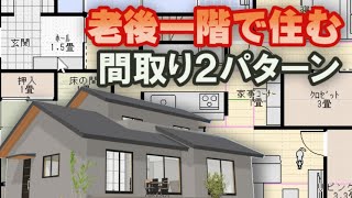 老後一階で住む間取り２パターン　コメントにお応えして外観アップします。