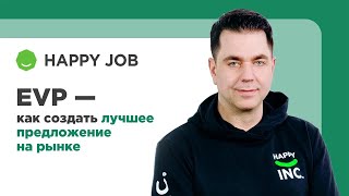 EPV - как создать лучшее предложение на рынке?