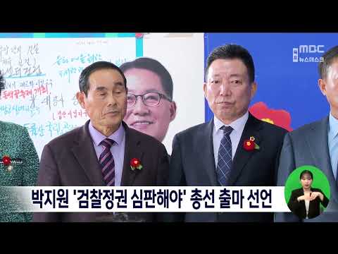 박지원 ‘검찰정권 심판해야&#39; 총선 출마 선언[목포MBC 뉴스데스크]