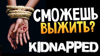 СТРАШНЫЕ ИГРЫ - Kidnapped (Похищенный)(ВИДЕОХОЛКА - канал актуальных видео уроков, помогающих новичкам освоить интернет и собственный компьютер...., 2015-01-14T05:00:01.000Z)