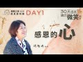 【感恩的心】 Day 1 by 游智婷牧師｜讚美之泉 2021 三十天感恩節系列