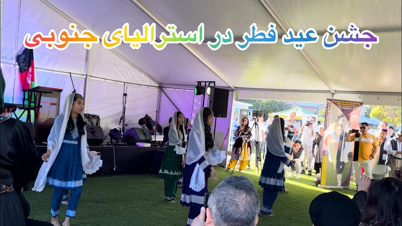 Eid festival in Adelaide Australia 2023 جشن عید فطر در شهر آدلاید