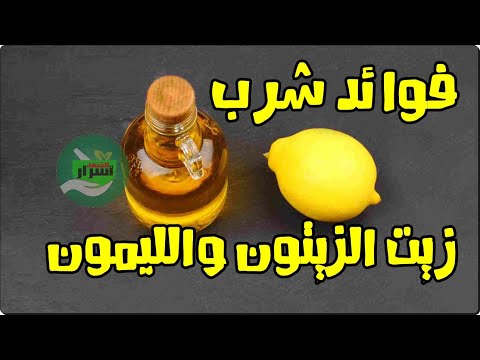 ضاع عمرنا ونحن لا نعرف ماذا يفعل خليط الليمون وزيت الزيتون في أجسادنا فوائد شرب زيت الزيتون والليمون ضاع عمرنا ونحن لا نعرف ماذا يفعل خليط الليمون وزيت الزيتون في أجسادنا فوائد شرب زيت الزيتون والليمون