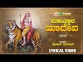 ಮಾಯ್ಕಾರ ಮಾದೇವ | Maykara Madeva  |  Mysore Gururaj | Male Mahadeswara | Devotional Lyrical Video