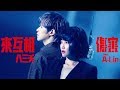Miniature de la vidéo de la chanson 來互相傷害 (Feat. A-Lin)