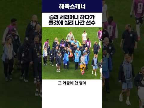 승리 세리머니 하다가 들것에 실려 나간 선수 #월드컵 #잉글랜드 #해외축구