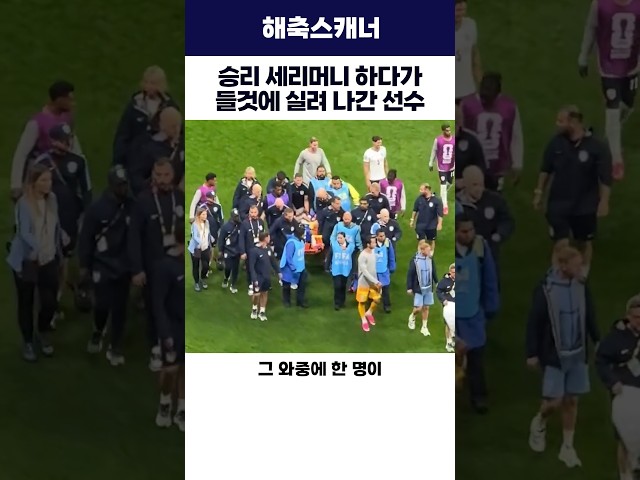승리 세리머니 하다가 들것에 실려 나간 선수 #월드컵 #잉글랜드 #해외축구