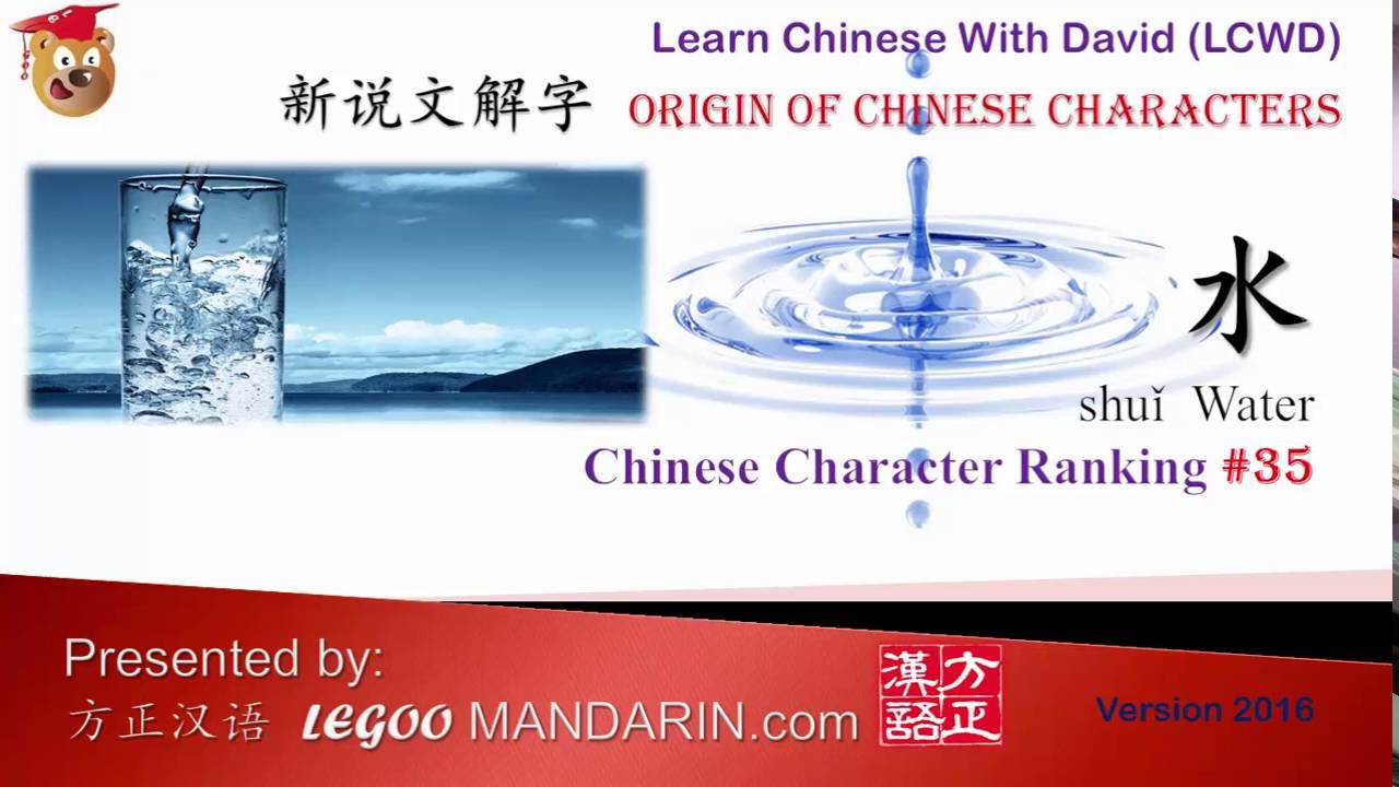 Learn Chinese with Flash Cards - Origin of Chinese Characters #35 水 ...