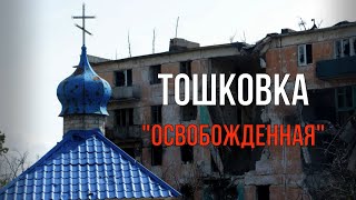 Тошковка 