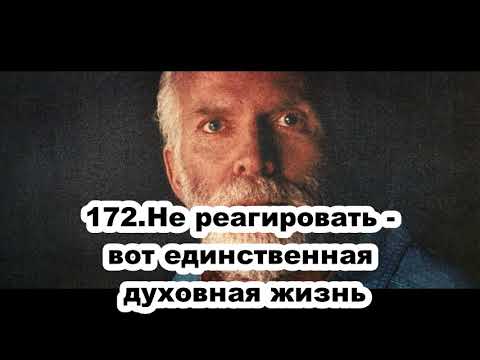 172.Роберт Адамс - Не реагировать - вот единственная духовная жизнь (ВС.09.08.1992)