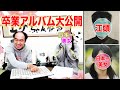 【江頭×日本一の美女】2人の卒業アルバムを大公開!