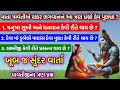 શંકર ભગવાનને પાર્વતીજી પૂછે છે ત્રણ સવાલ | જેના જવાબ સાંભળીને જીવન ?| shiv katha ram katha gujarati