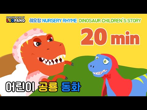 레오팡 공룡 동화 20분, 공룡 동화 8편 - 세계 명작동화(한국어, 영어) I 양치기소년, 빨간망토, 개미와 베짱이 패러디 I Dinosaur children&amp;#39;s story