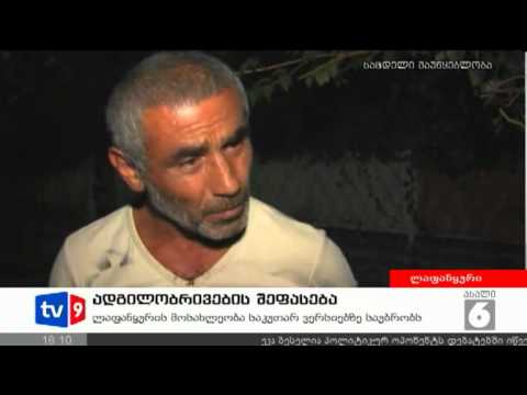 ახალი 6 | ადგილობრივების შეფასება | 30.08.12