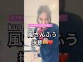 風さんふうご挨拶🙏YEAH‼️sexy thank you🫶