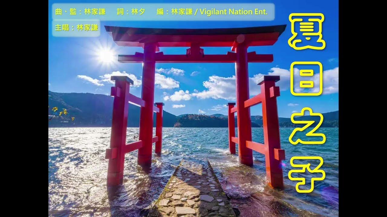 【易靈講詞】:《夏日之子》|歌詞難明因為有隱藏意思|易靈最喜愛的填詞人,沒有之一|夕爺近年產量少,但心思依然細膩澄明|憑歌寄意勉勵香港人 【易靈講詞】:《夏日之子》|歌詞難明因為有隱藏意思|易靈最喜愛的填詞人,沒有之一|夕爺近年產量少,但心思依然細膩澄明|憑歌寄意勉勵香港人