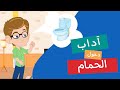 آداب دخول الحمام هيا نتعل م آداب الحمام       2