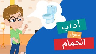 آداب دخول الحمام هيا نتعلّم آداب الحمام