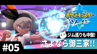 初めてのポケモン剣盾　Part.5