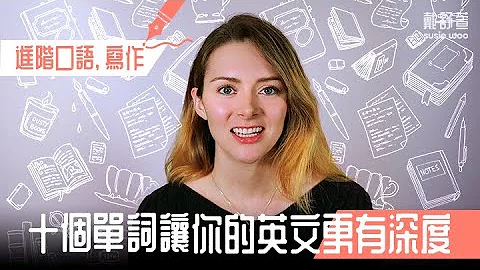 【十个单字让你的英文更有深度 Vol.2】 - 天天要闻