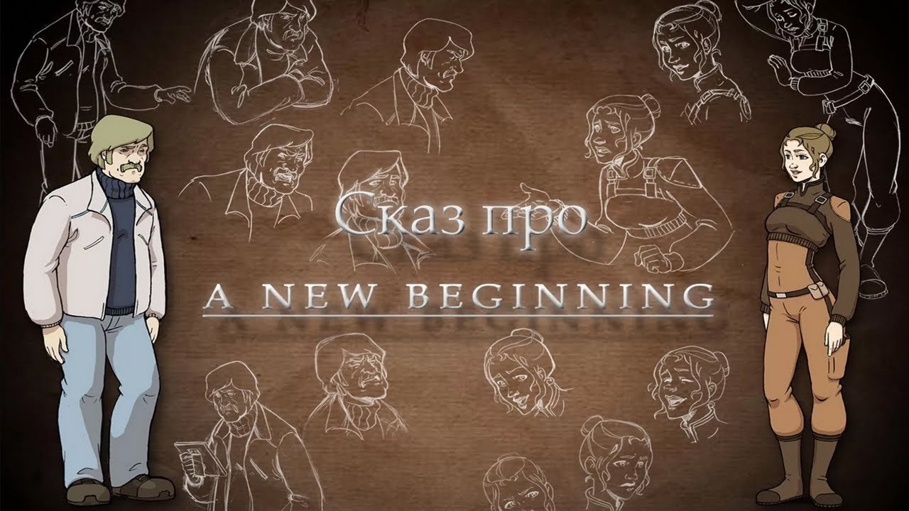 Сказ про Новое Начало (A new beginning)