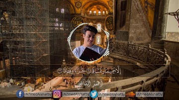 سورة النبأ كاملة   أحمد الشافعي