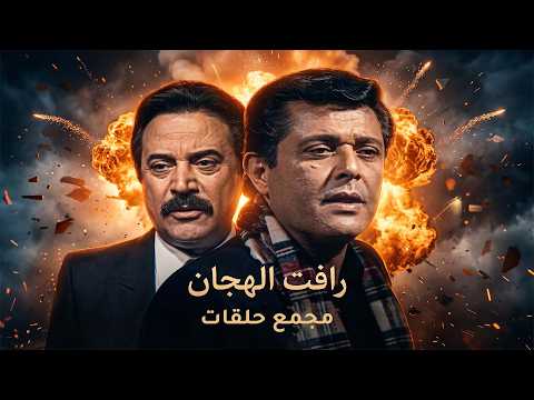 بث مباشر رأفت الهجان كامل ملحمة المخابرات المصرية التي أبهرت الجميع