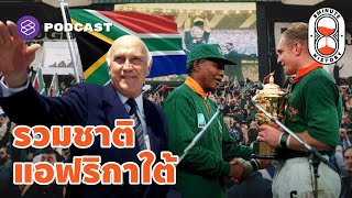 FW de Klerk ปลดปล่อยนโยบาย Apartheid สู่การรวมชาติแอฟริกาใต้ | 8 Minute History EP.81