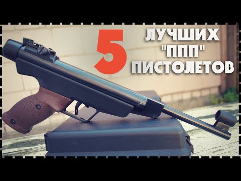 Топ 5 Лучший и Мощный Пружинно Поршневой Пневматический Пистолет