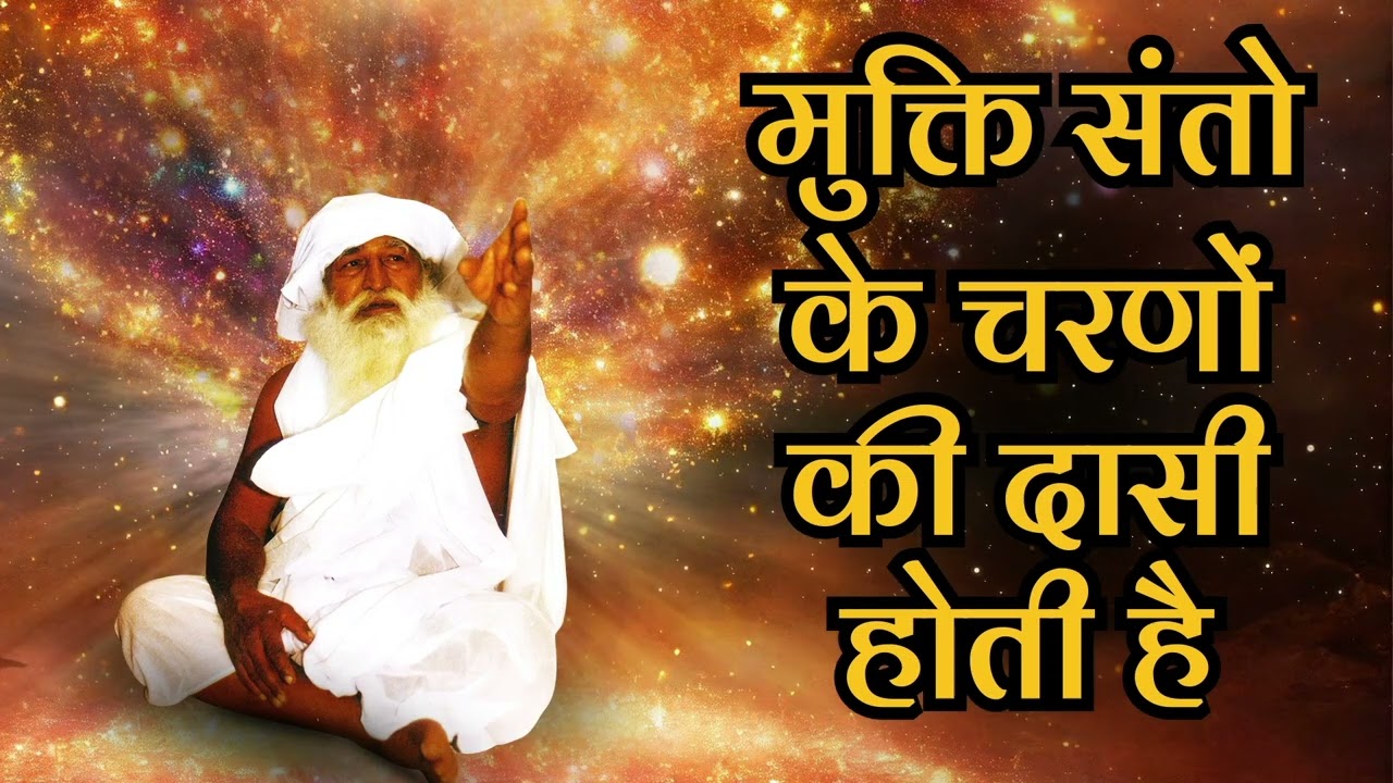 मुक्ति संतो के चरणों की दासी होती है 🔥🔥🔥🪔🪔🔥🔥🔥- #jaigurudev #satsang