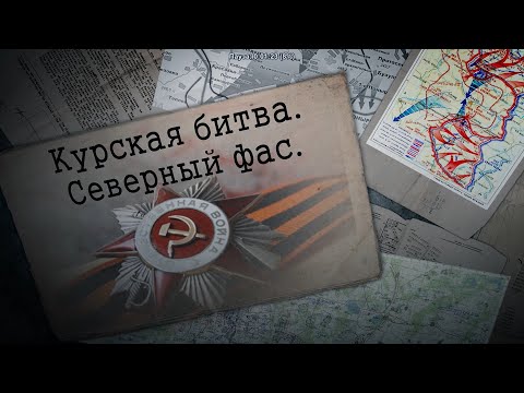 Курская битва. Северный фас