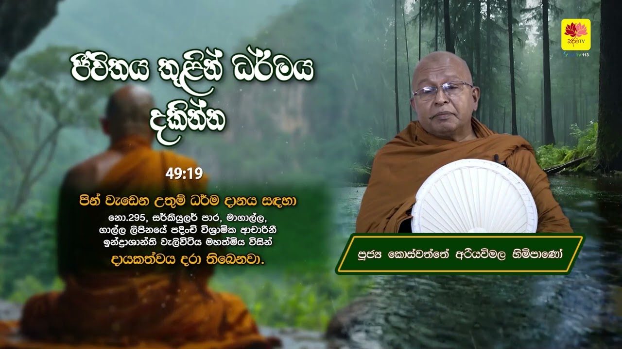 ජීවිතය තුළින් ධර්මය දකින්න KOSWATTE ARIYAWIMALA THERO