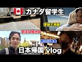 【カナダ 留学】地獄の期末テストが終わって1年ぶりに日本に帰国する日本人留学生の1日vlog