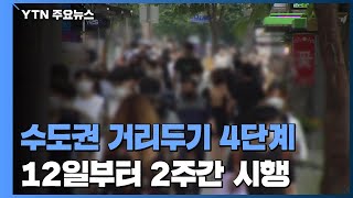 수도권 거리두기 4단계 격상...12일부터 2주간 / YTN