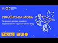 7 клас. Українська мова. Творення дієприслівників недоконаного та доконаного виду