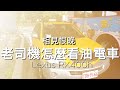 考慮油電車嗎？先看看老司機為什麼後悔🤔【RAV4/Altis搶先看】