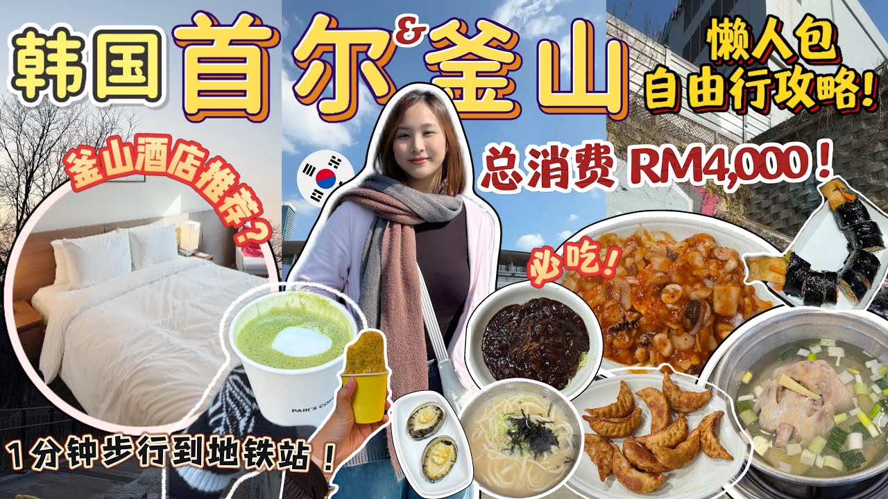 2026 韩国首尔&釜山懒人包自由行｜RM4,000这样玩了8天7夜！酒店＋美食推荐【VLOG】【Eng Sub】