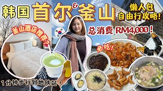 2026 韩国首尔&釜山懒人包自由行｜RM4,000这样玩了8天7夜！酒店＋美食推荐【VLOG】【Eng Sub】