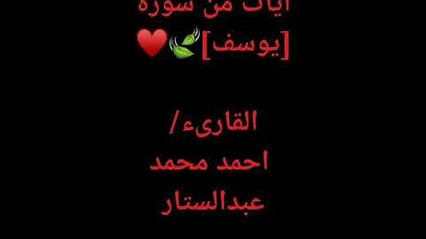 ما تيسر من سورة يوسف.  القارئ الشاب / احمد محمد عبدالستار