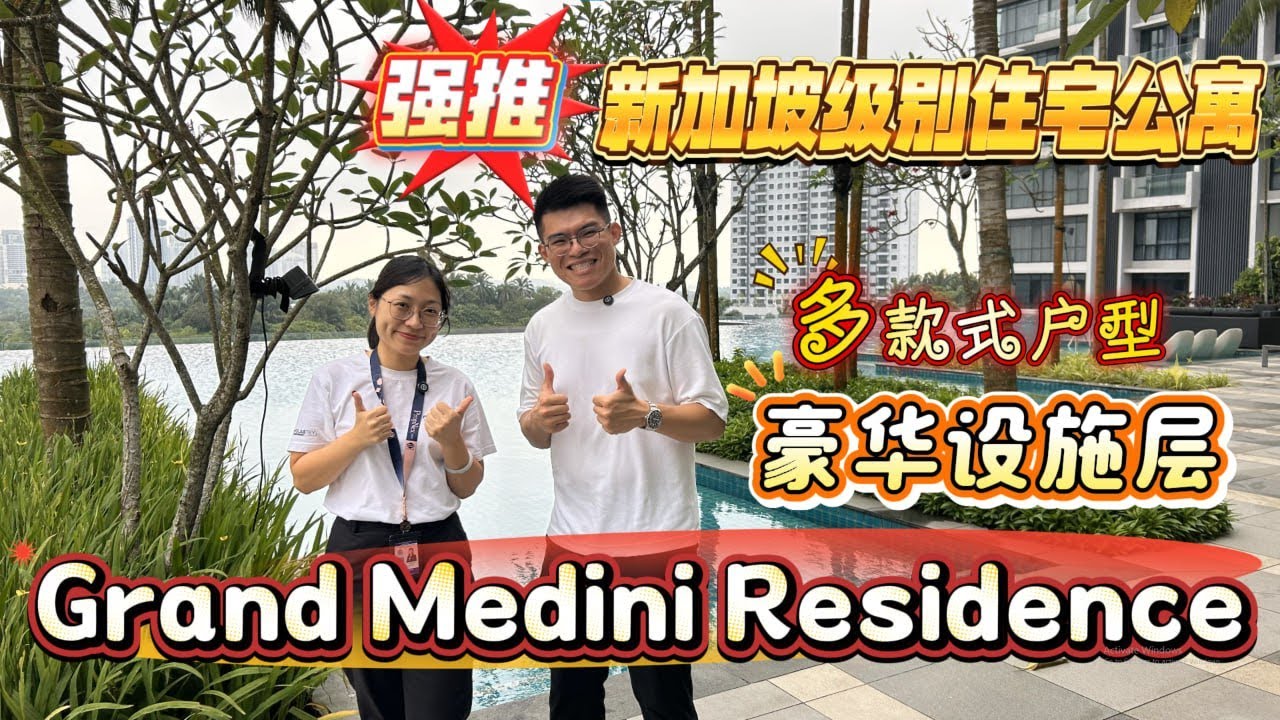 新加坡级别的住宅公寓 Grand Medini Residence 豪华的设施，多样化的房型