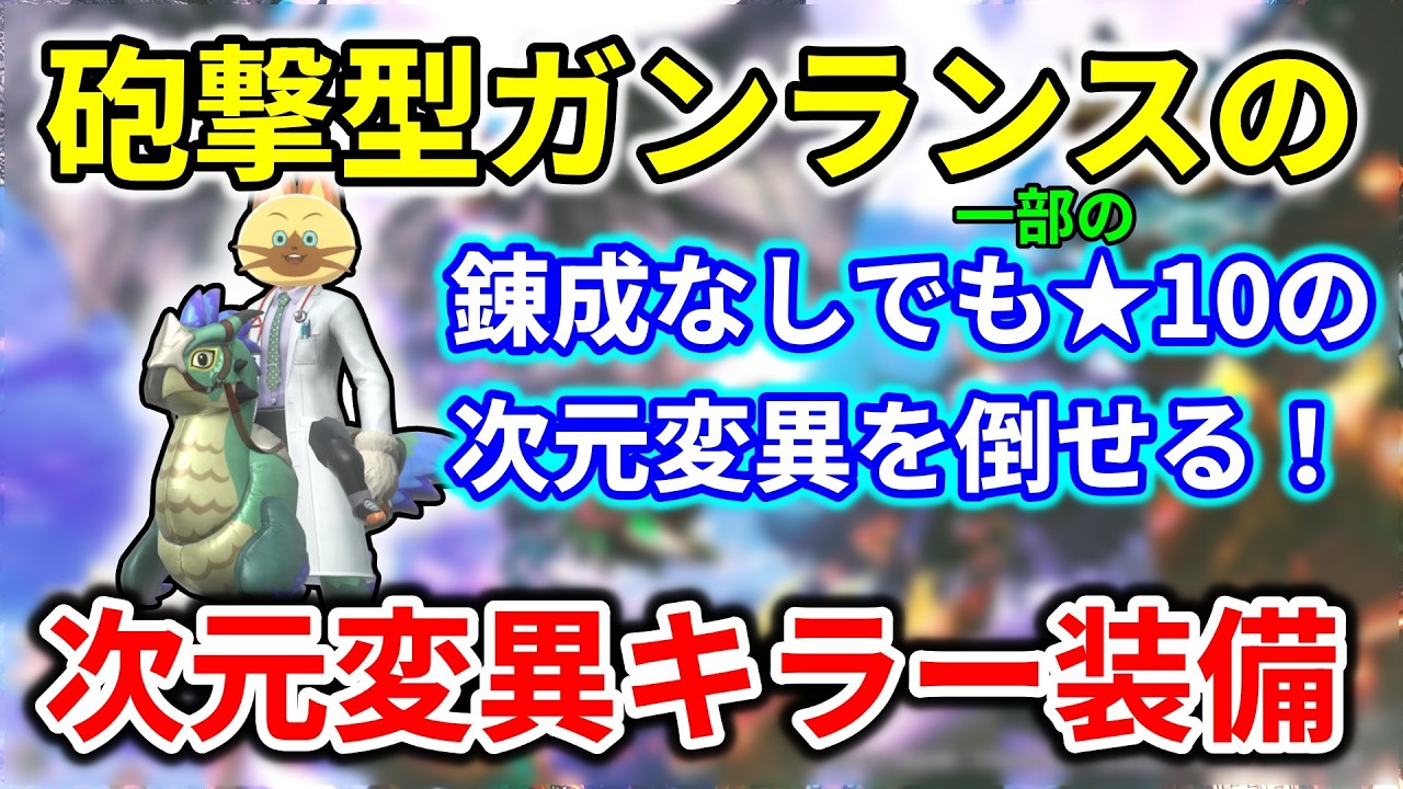 モンハンnow  イビルジョー ガンランス 装備【錬成なし】次元変異モンスターに強い！ 次元変異リオレウス 対策に♪   暴銃槍グラグリード 溜め 砲撃　砲術　竜撃砲　放射型　オススメ　 sp