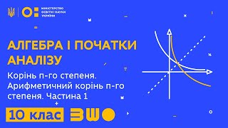 10 клас. Алгебра і початки аналізу. Корінь n-го степеня. Арифметичний корінь n-го степеня. Частина 1