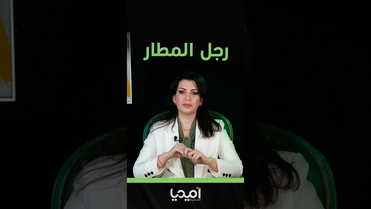 رجل المطار